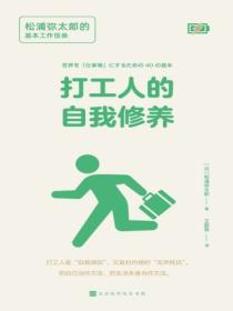 打工人的自我修养:松浦弥太郎的基本工作信条