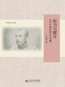 权力与媒介:近代中国的政治与传播