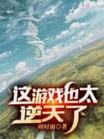 成神后,我成了玩家口中的狗策划