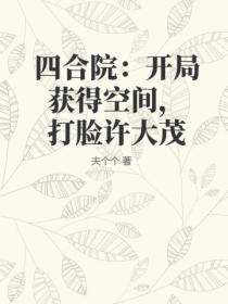 四合院:开局获得空间,打脸许大茂