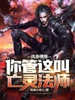 肉身横推!你管这叫亡灵法师?