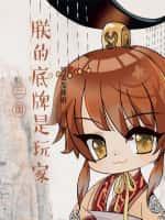 三国:朕的底牌是玩家