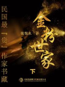 民国最“贵”作家书藏:金粉世家·下