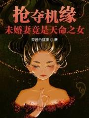 抢夺机缘:未婚妻竟是天命之女