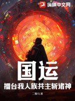 国运:擂台我人族共主斩诸神