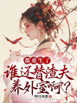 都重生了,谁还替渣夫养外室啊?