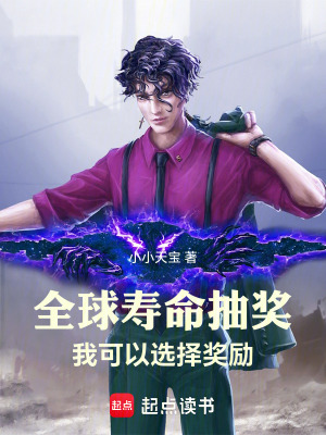 全球寿命抽奖:我可以选择奖励