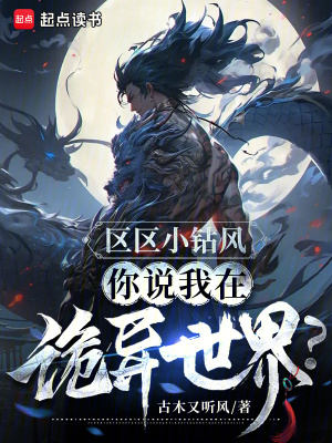 区区小钻风,你说我在诡异世界?