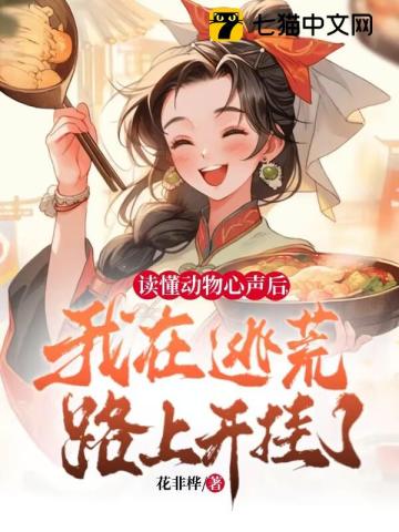 读懂动物心声后,我在逃荒路上开挂了!