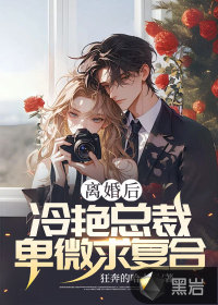 离婚后,冷艳总裁卑微求复合