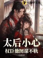 太后小心,权臣他图谋不轨!