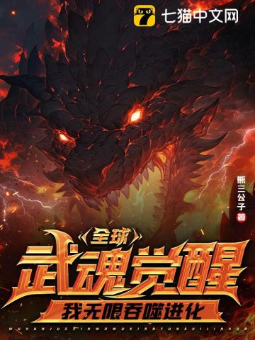 全球武魂觉醒,我无限吞噬进化