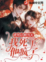 渣男订婚当天:我死了,他疯了