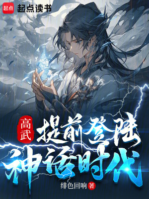 高武:提前登陆神话时代