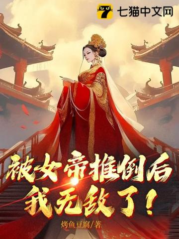 被女帝推倒后，我无敌了！