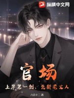 官场:上岸第一剑,先斩老丈人