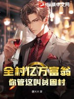 全村亿万富翁,你管这叫贫困村?