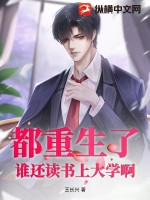 都重生了,谁还读书上大学啊