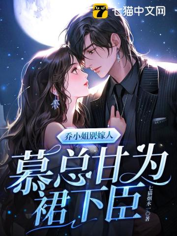 乔小姐别嫁人,慕总甘为裙下臣
