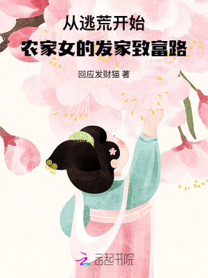 从逃荒开始:农家女的发家致富路