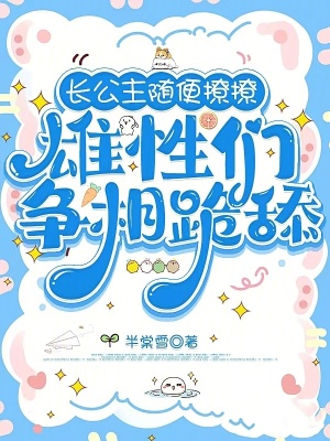 长公主随便撩撩:雄性们争相跪舔