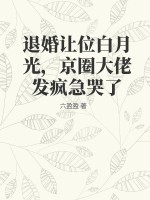 退婚让位白月光,京圈大佬发疯急哭了