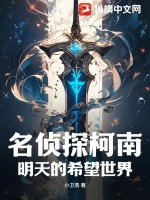名侦探柯南:明天的希望世界