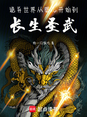 诡异世界:从婴儿开始到长生圣武