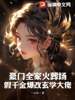 豪门全家火葬场:假千金爆改玄学大佬