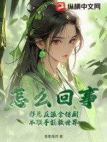 怎么回事?邪恶反派拿错剧本联手拯救世界
