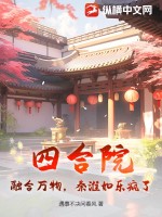 四合院：融合万物，秦淮如乐疯了！