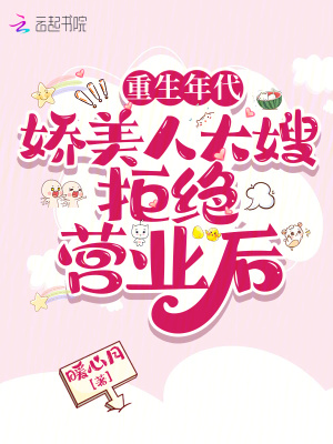 重生年代:娇美人大嫂拒绝营业后