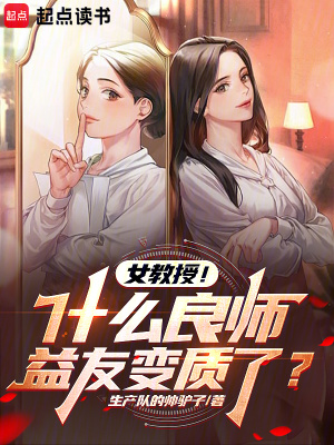 女教授!什么良师益友变质了?