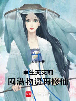 重生天灾前,囤满物资再修仙