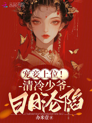 宠妾上位!清冷少爷日日沦陷