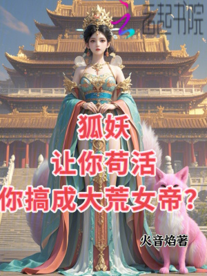 狐妖,让你苟活,你搞成大荒女帝