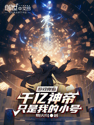 游戏降临,千亿神帝只是我的小号