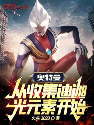 奥特曼:从收集迪迦光元素开始