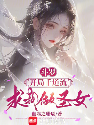 斗罗:开局千道流求我做圣女