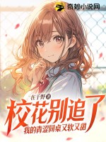 校花别追了,我的青涩同桌又软又甜