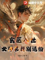 玄医入世:女神求我别退婚