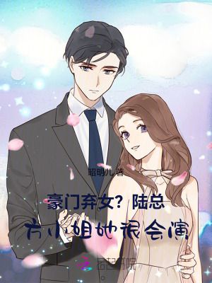 豪门弃女?陆总,方小姐她很会演