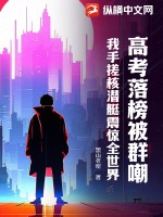 高考落榜被群嘲?我手搓核潜艇震惊全世界