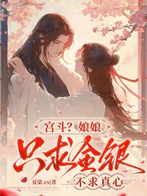 宫斗?娘娘只求金银,不求真心