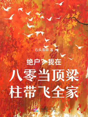 绝户?我在八零当顶梁柱带飞全家