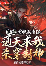 洪荒:呼吸就变强,通天求我杀穿封神