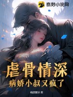 虐骨情深,病娇小叔又疯了